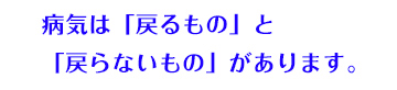 病気は「可逆性」と「不可逆性」で考える