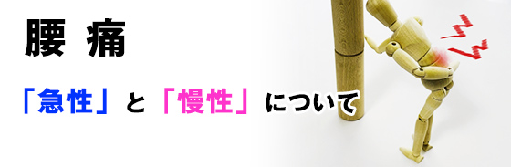急性腰痛と慢性腰痛について