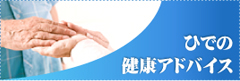 健康アドバイス