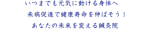 いつまでも元気に動ける身体へ。未病促進で健康寿命をのばそう。