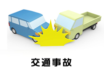 交通事故