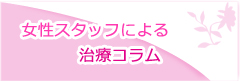 女性スタッフ治療コラム