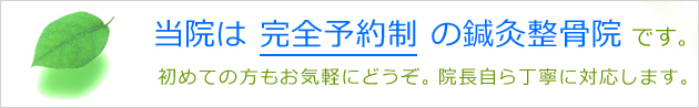 完全予約制