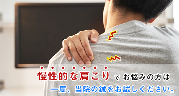 肩こり鍼灸治療イメージ