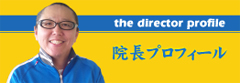 院長プロフィール