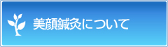 美顔鍼灸について
