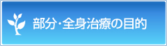 部分・全身治療の目的