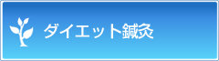 ダイエット鍼灸について