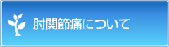 肘関節痛について