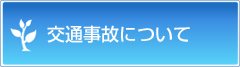 交通事故について