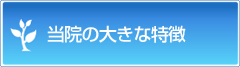 当院の大きな特徴