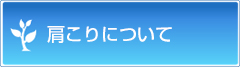 肩こりについて