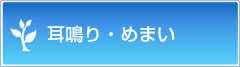 耳鳴りと鍼灸
