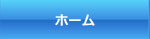 ホーム