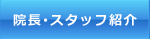 院長のご挨拶