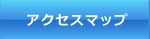 アクセスマップ
