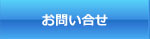 お問い合せ