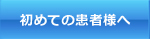 施術手順