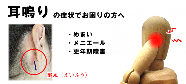 耳鳴りと鍼灸治療