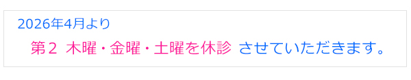 第二木曜・金曜・土曜は休診