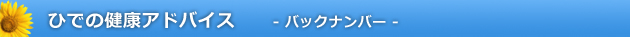 健康アドバイス