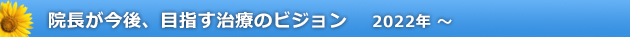 院長からのごあいさつ 
